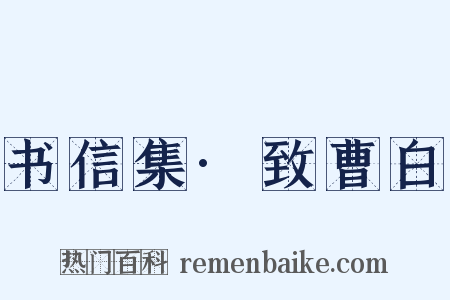 书信集·致曹白是什么意思的图片